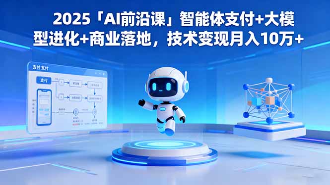 2025「AI前沿课」智能体支付+大模型进化+商业落地,技术变现月入10万+-摇钱树