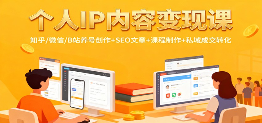 个人IP内容变现课：知乎/微信/B站养号创作+SEO文章+课程制作+私域成交转化-摇钱树